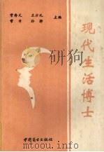 现代生活博士   1994  PDF电子版封面  7504422851  常寿元，王方礼，常青等主编 