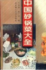 中国砂锅菜大全（1995 PDF版）