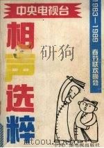 1983-1989中央电视台春节联欢会晚会相声选粹   1990  PDF电子版封面  7504303771  中央电视台研究室编 