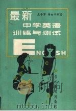 最新中学英语训练与测试（1988 PDF版）