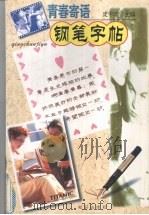 青春寄语钢笔字帖（1999 PDF版）