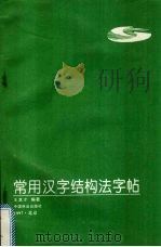 常用汉字结构法字帖（1996 PDF版）