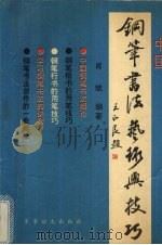 中国钢笔书法艺术与技巧（1994 PDF版）