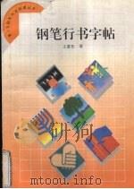 钢笔行书字帖   1994  PDF电子版封面  750061750X  王惠松著 