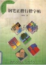 钢笔正楷行楷字帖（1994 PDF版）