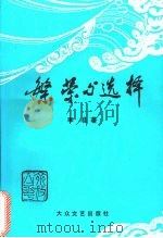 繁荣与选择   1995  PDF电子版封面  7800941469  李准著 