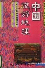 中国旅游地理（1999 PDF版）