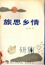 旅思乡情（1988 PDF版）