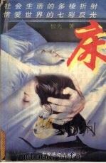 床   1994.6  PDF电子版封面    皙夫著 