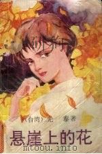 悬崖上的花   1993  PDF电子版封面  7106008923  [台湾）光泰著 