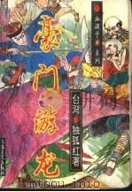 豪门游龙  1（1993 PDF版）