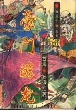 豪门游龙  3（1993 PDF版）