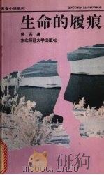 生命的履痕   1992  PDF电子版封面  7560208568  佟石著 