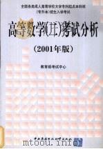 高等数学（二）考试分析  （2001年版）（1999 PDF版）