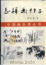 怎样画竹子（1987 PDF版）