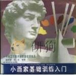 小画家基础训练入门（1996 PDF版）