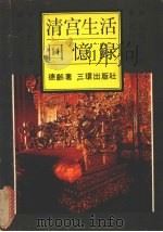 清宫生活回忆录（1992 PDF版）