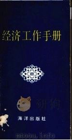 经济工作手册  1986   1985  PDF电子版封面  17193·0711  秋翁，李平，李东等编 