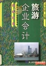 旅游企业会计   1999  PDF电子版封面  7810444964  马桂顺主编 