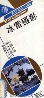冰雪摄影   1992  PDF电子版封面  753220927X  岳鹏飞著 
