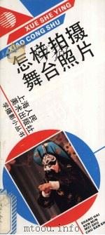 怎样拍摄舞台照片   1992  PDF电子版封面  7532208753  陈莹著 