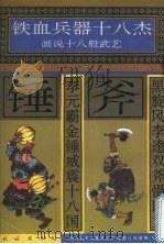 黑旋风李逵双斧慑四方  李元霸金锤威震十八国   1996  PDF电子版封面  7105025441  许延风等编文 