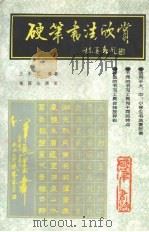 硬笔书法欣赏   1993  PDF电子版封面  7800519449  王永江编著 