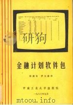 金融计划软件包   1986  PDF电子版封面  17442·005  陈德池，罗大庸译 