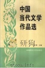 中国当代文学作品选（1993.03 PDF版）