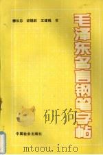 毛泽东名言钢笔字帖（1994 PDF版）