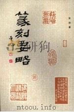篆刻要略（1986 PDF版）