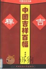中国吉祥百幅（1995 PDF版）