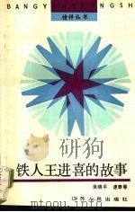 铁人王进喜的故事   1990  PDF电子版封面  7214004496  吴晓平，速泰春编写 