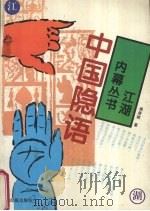 中国隐语（1994 PDF版）