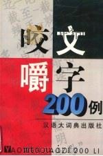 咬文嚼字200例   1999  PDF电子版封面  7543203782  左钧如著 