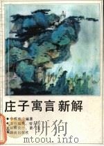 庄子寓言新解（1993 PDF版）