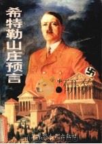 希特勒山庄预言   1995.09  PDF电子版封面  7207032064  汪虹编著 