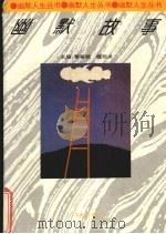 幽默故事   1995  PDF电子版封面  7507504573  黎裕斌，魏明炎主编 
