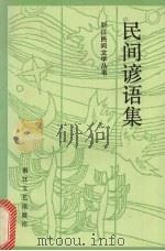 民间谚语集   1985  PDF电子版封面  10317·263  江枫，王慈编 