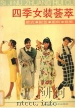 四季女装荟萃  款式·配色·用料·裁剪（1992 PDF版）