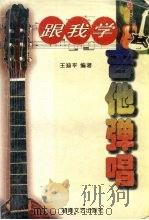 跟我学吉他弹唱   1999  PDF电子版封面  7540420006  王迪平编著 