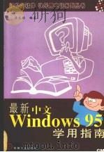 最新中文Windows95学用指南   1998  PDF电子版封面  7111064755  廖庆扬编著 