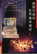 微型计算机实用操作速成   1995  PDF电子版封面  7533507266  翁宜慧，林葵编著 