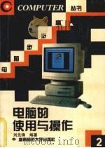 电脑的使用与操作   1996  PDF电子版封面  7810314807  刘先锋编著 