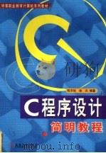 C程序设计简明教程   1999  PDF电子版封面  7111073568  陈宇姣，徐卉编著 