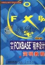 中文FOXBASE+程序设计简明教程   1999  PDF电子版封面  711107369X  姚智慧编著 