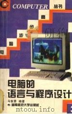 电脑的语言与程序设计   1996  PDF电子版封面  7810314807  马智勇编著 