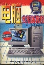 电脑实用新教程（1998 PDF版）