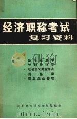 经济职称考试复习资料     PDF电子版封面    河北财经学院学报编辑部编 