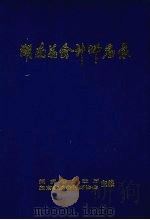 湖南总会计师名录（1997 PDF版）